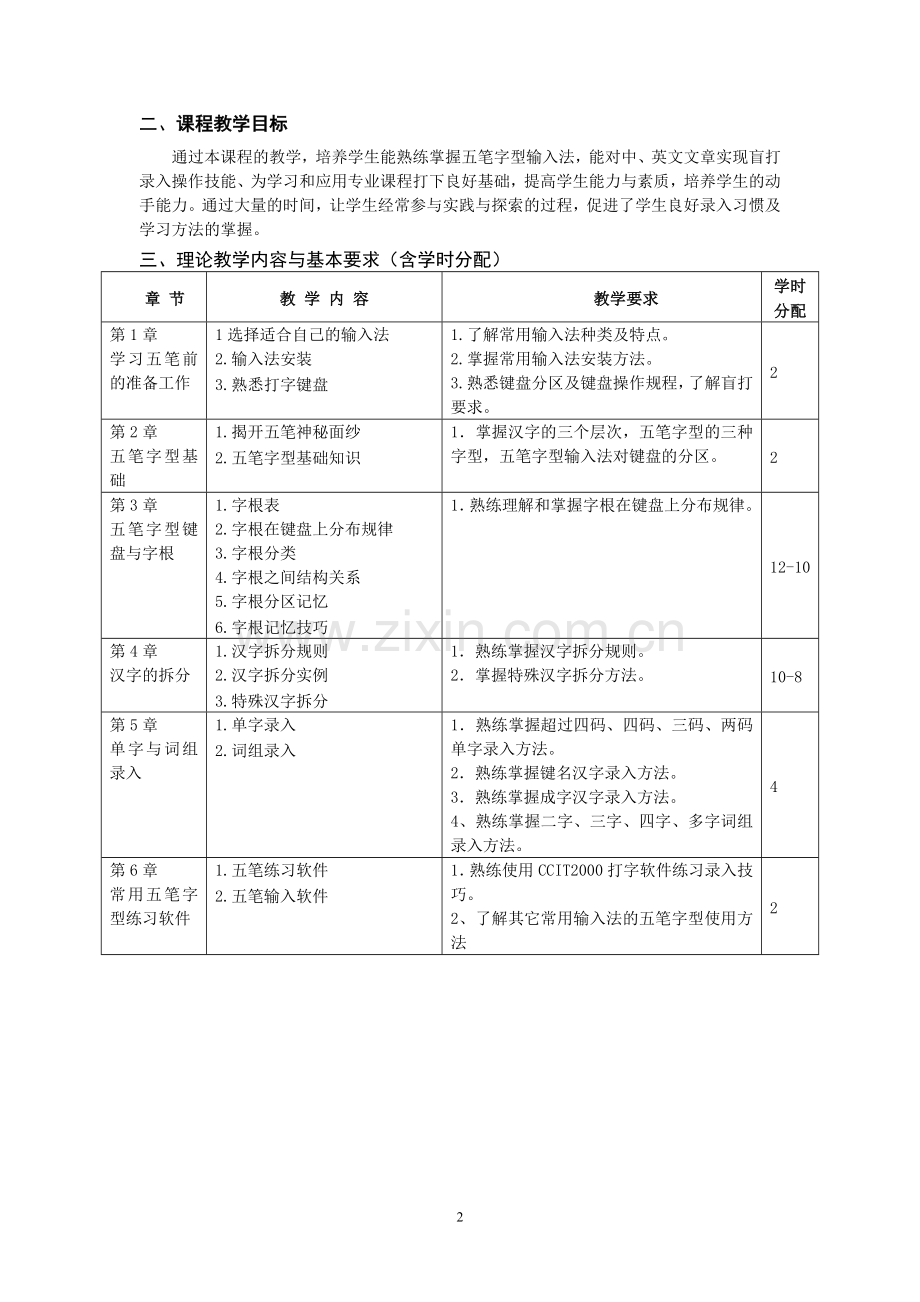 五笔字型输入课程教学大纲.doc_第2页