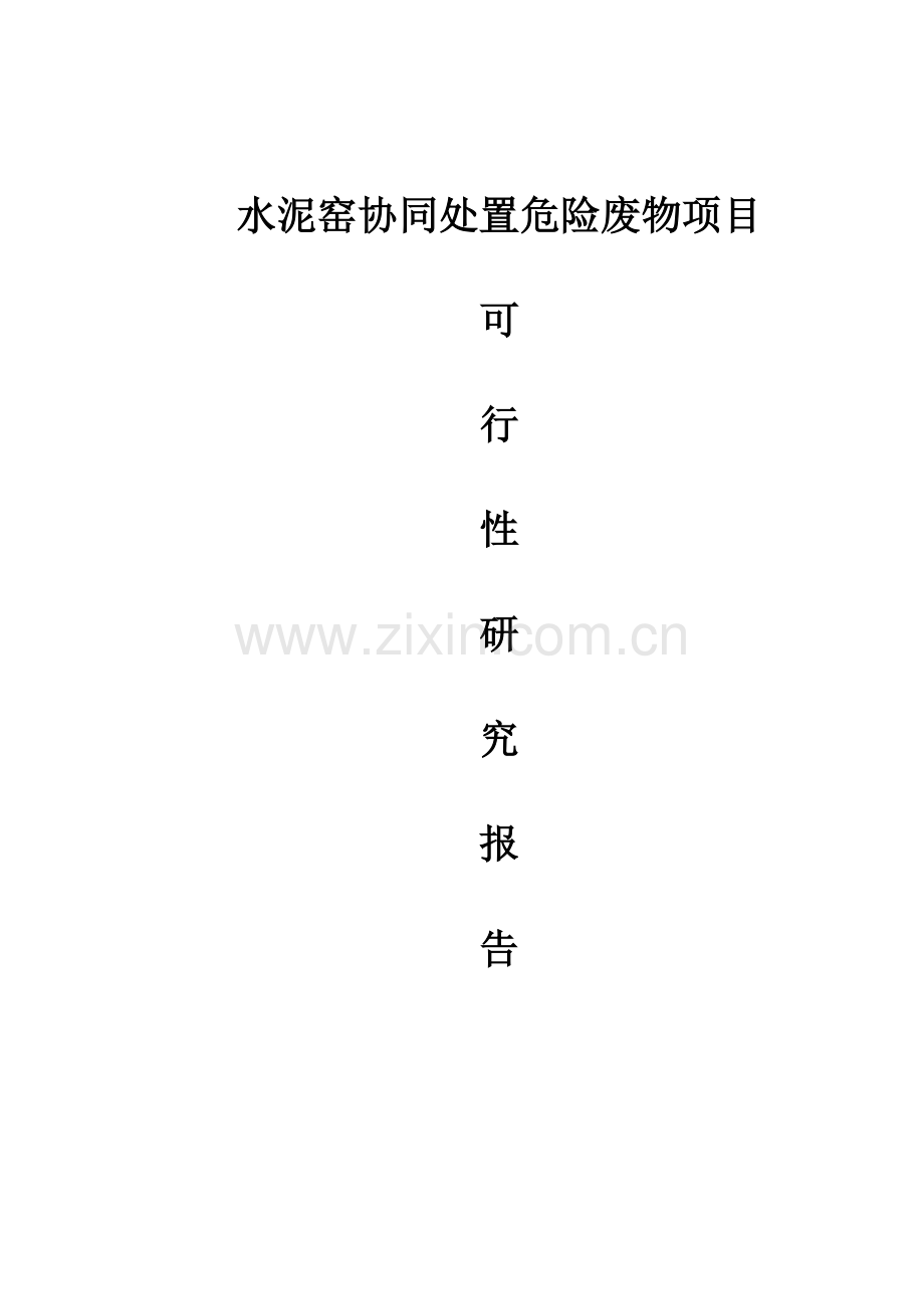 某水泥有限公司水泥窑协同处置危险废物项目可行性研究报告.doc_第1页