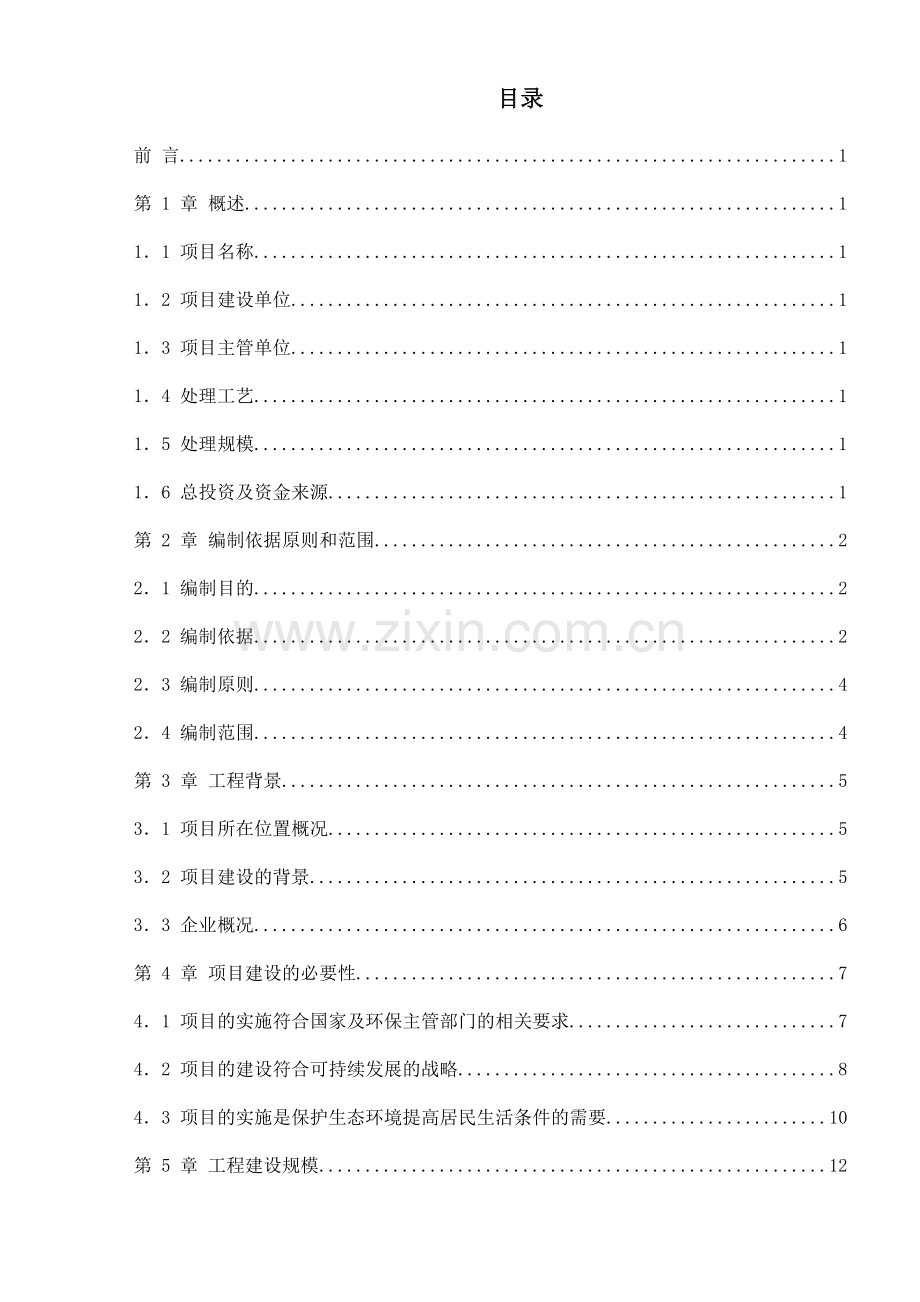 某水泥有限公司水泥窑协同处置危险废物项目可行性研究报告.doc_第2页