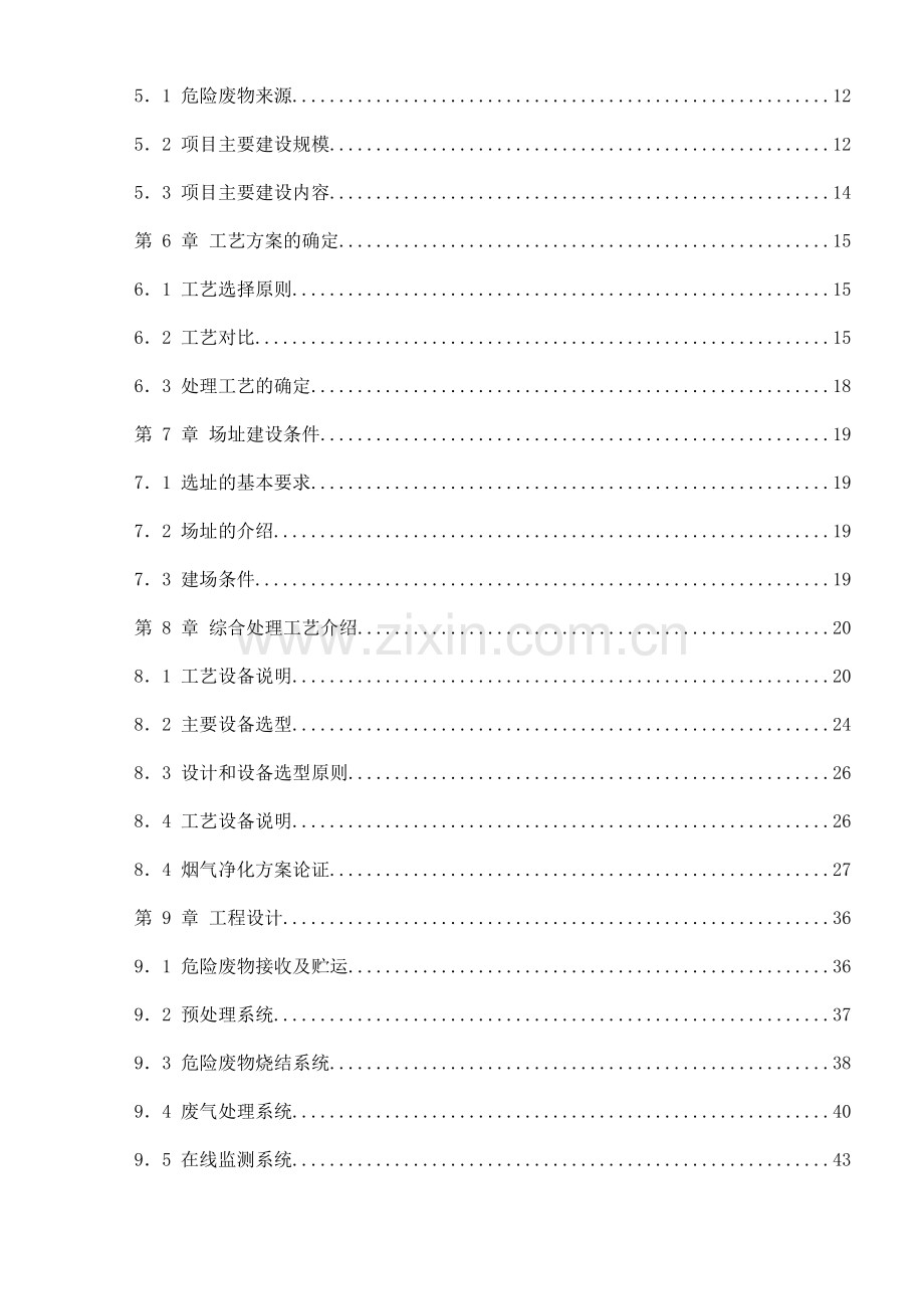 某水泥有限公司水泥窑协同处置危险废物项目可行性研究报告.doc_第3页