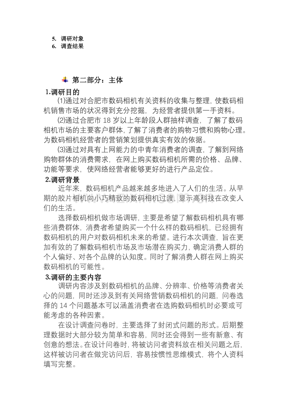 合肥市数码相机市场消费需求调查问卷.doc_第2页