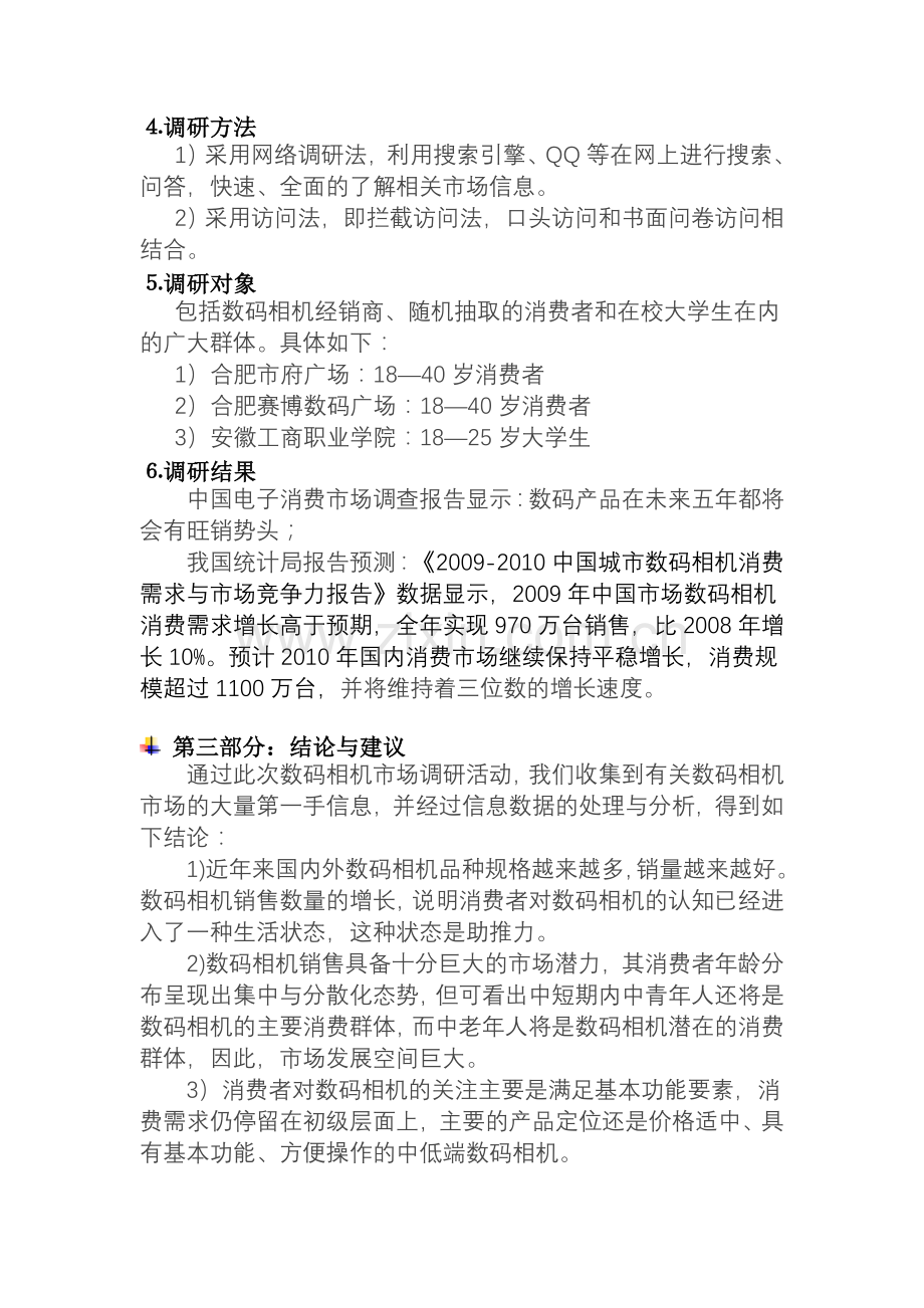 合肥市数码相机市场消费需求调查问卷.doc_第3页