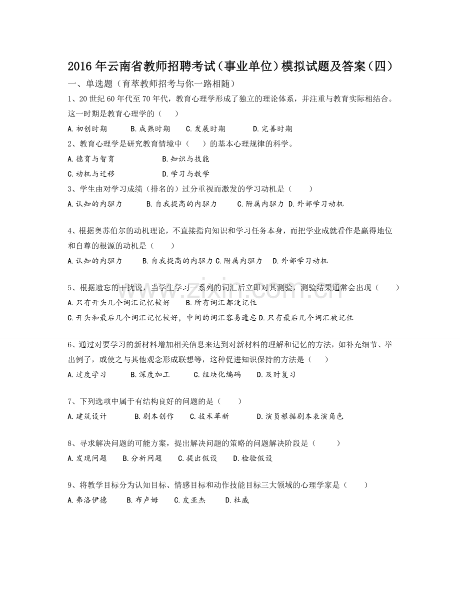 云南省教师招聘考试事业单位模拟试题及答案四.doc_第1页