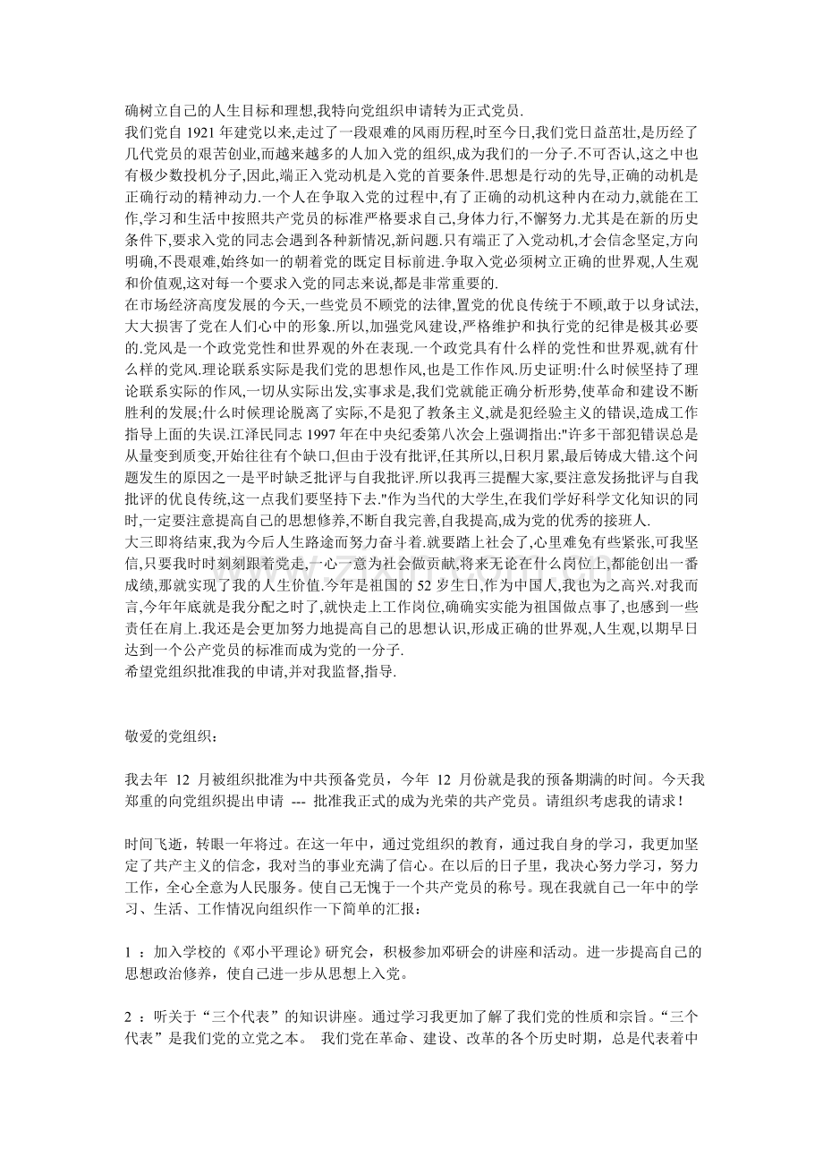 大学生入党思想汇报与转正申请.doc_第2页