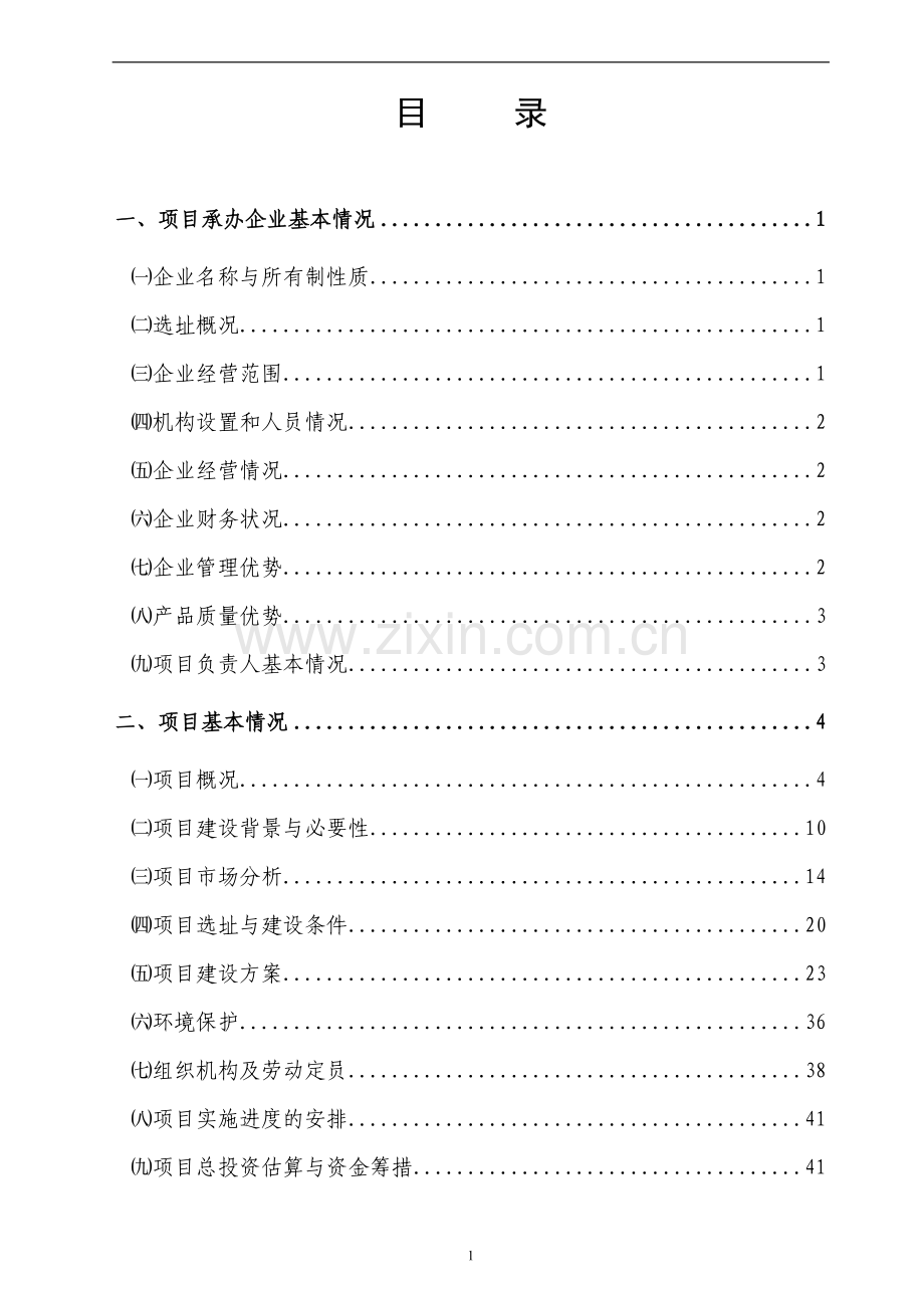 建设肉制品加工及农副产品批发市场贸工农一体化项目可行性研究报告.doc_第1页