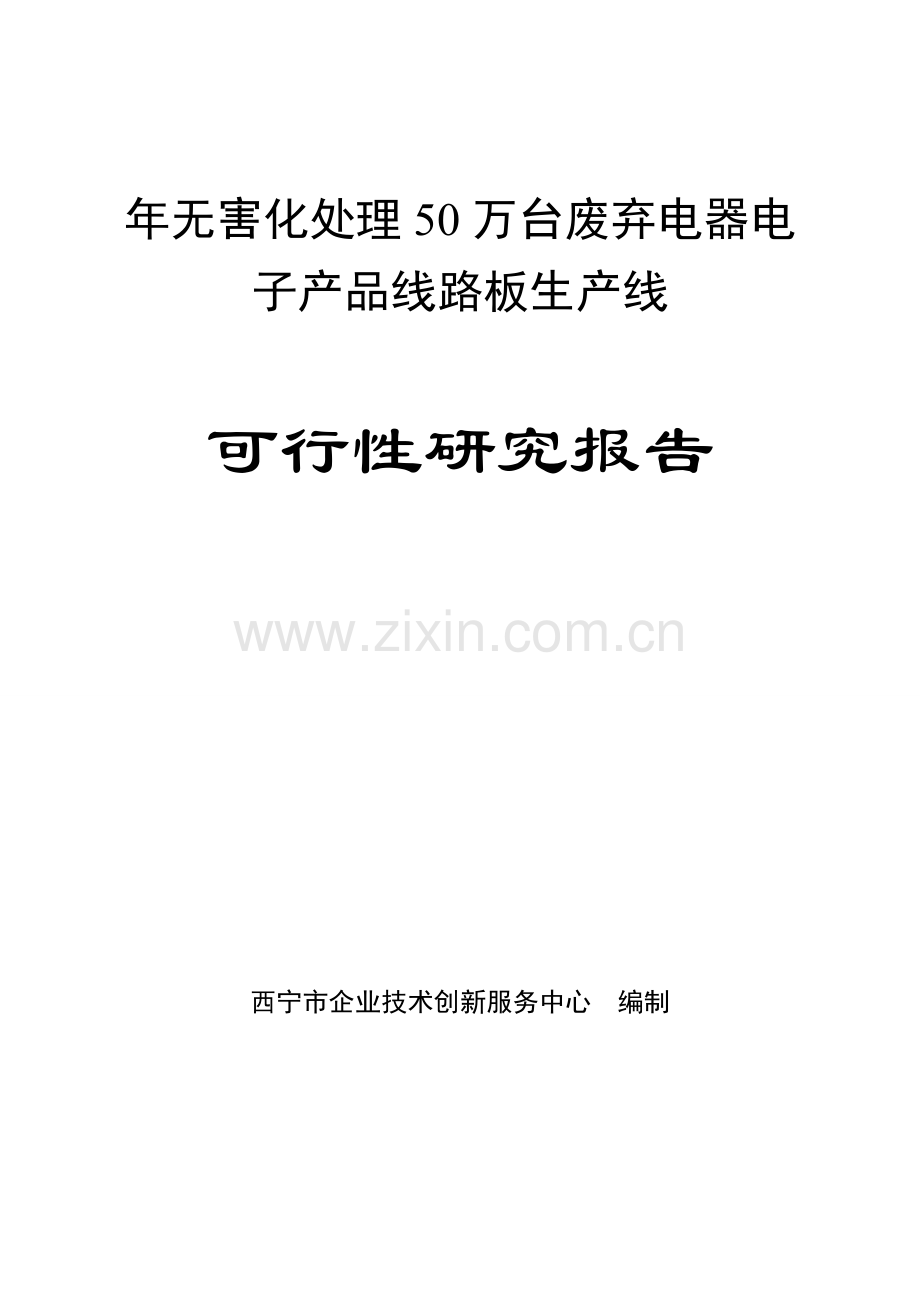 年无害化处理50万台废弃电器电子产品线路板生产线可行性可行性研究报告.doc_第1页