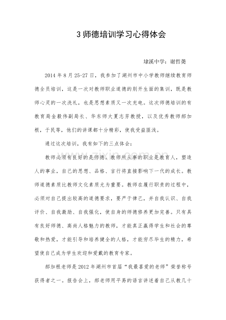 dfsservice师德培训学习心得体会.doc_第1页