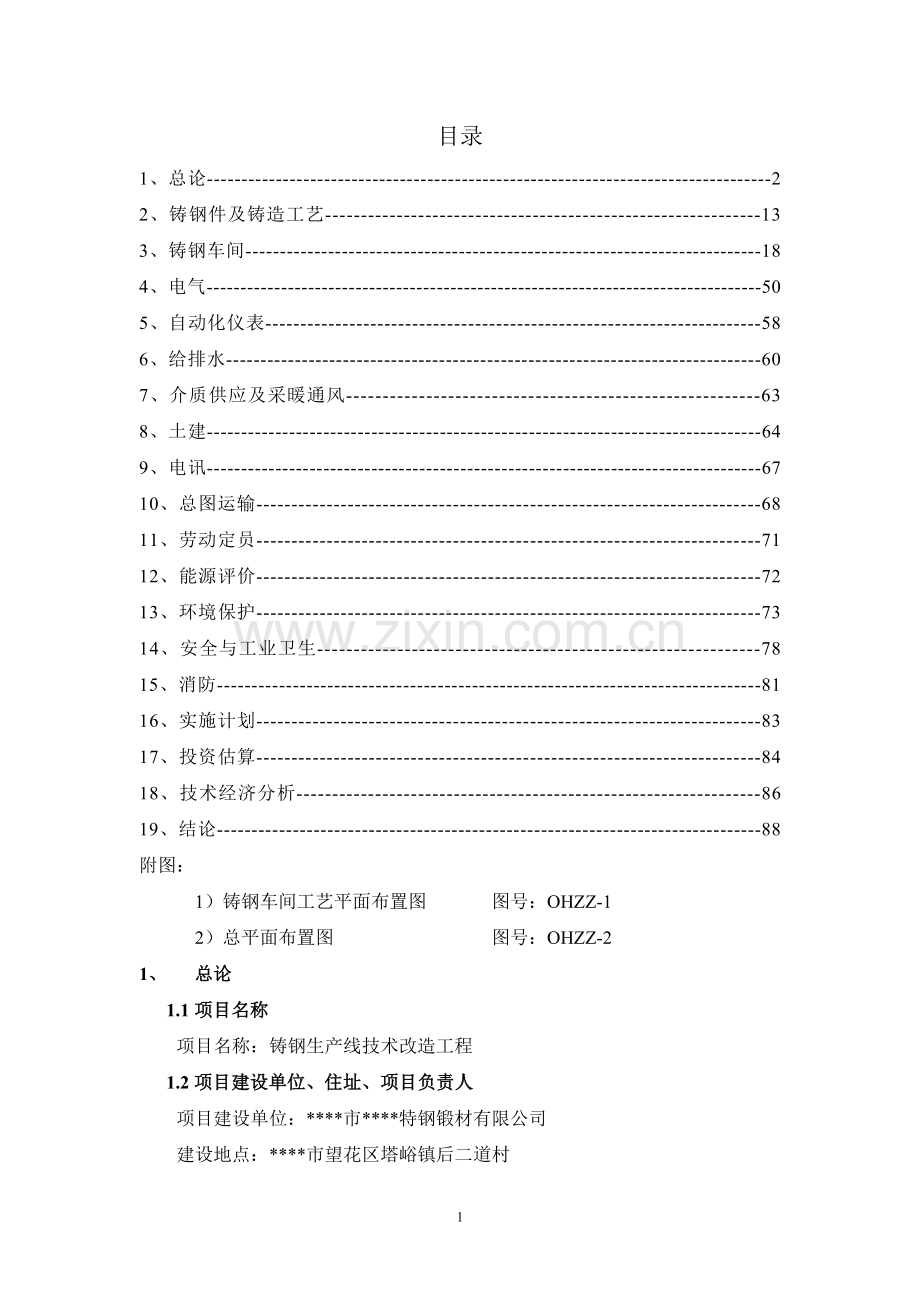 铸钢生产线技术改造工程申请建设可研报告.doc_第1页