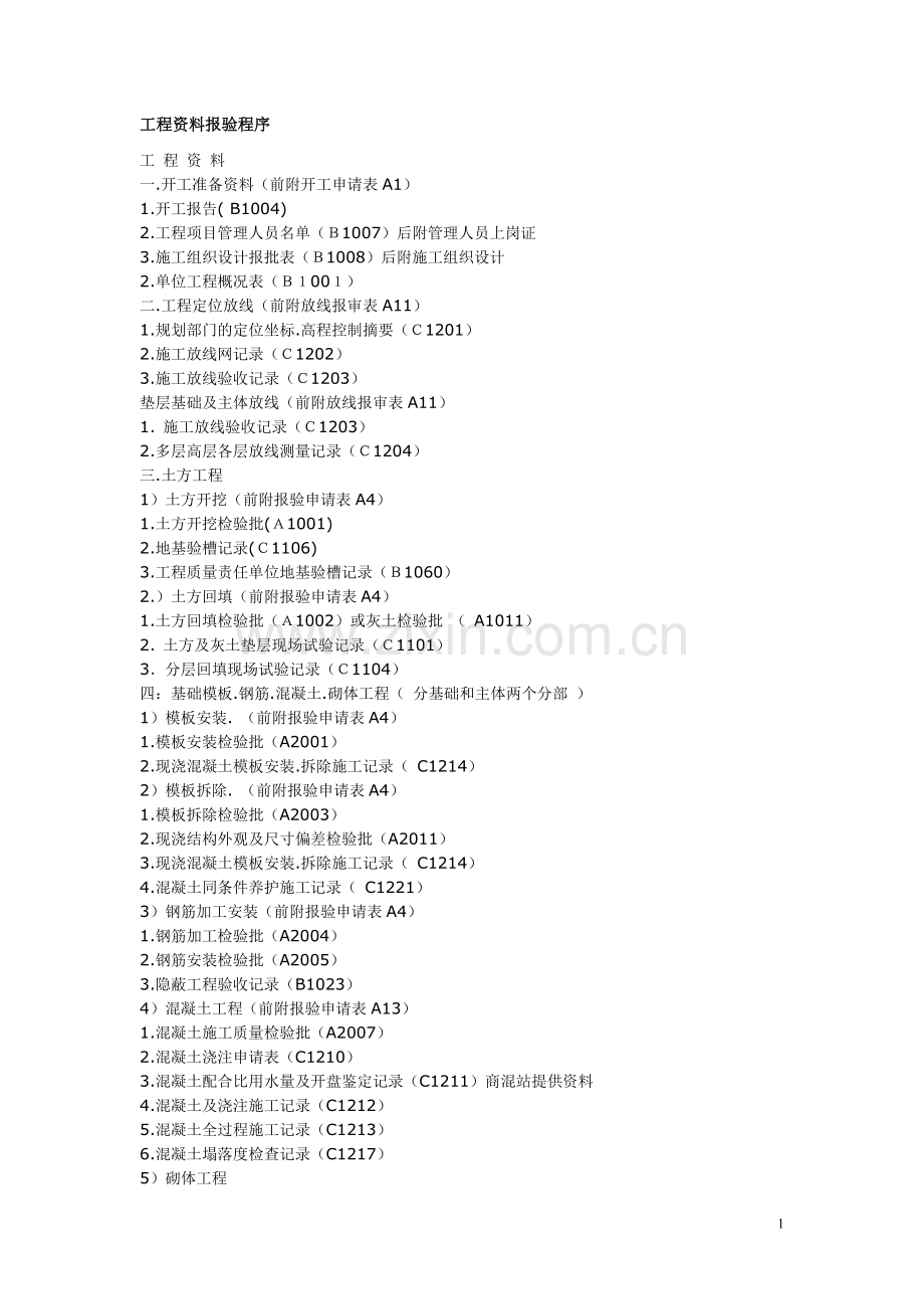 工程资料报验程序1.doc_第1页