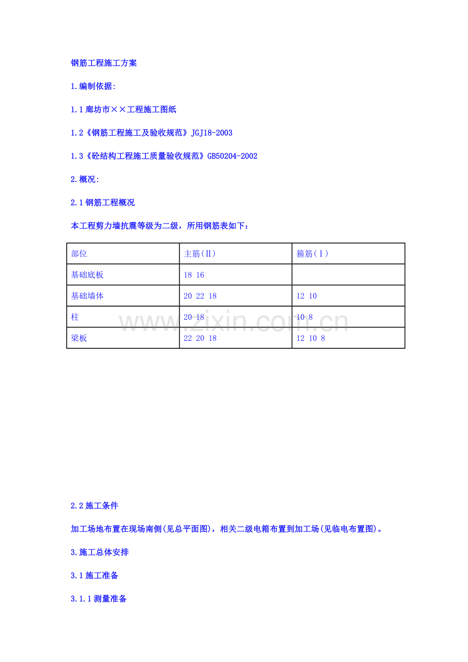 DOC钢筋工程施工方案.doc_第1页