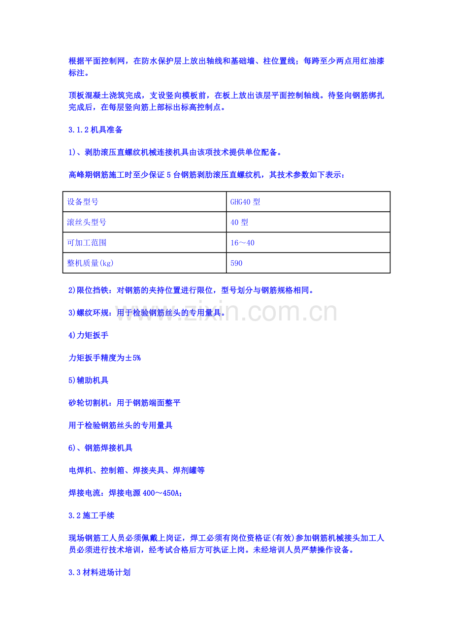 DOC钢筋工程施工方案.doc_第2页