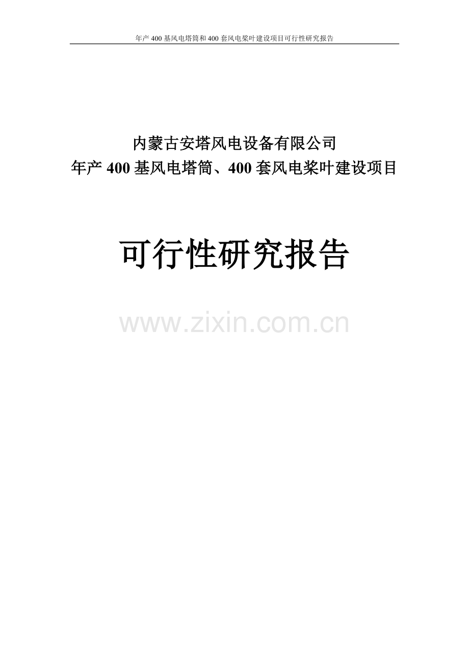 年产400基风电塔筒和400套风电桨叶项目可行性研究报告.doc_第1页