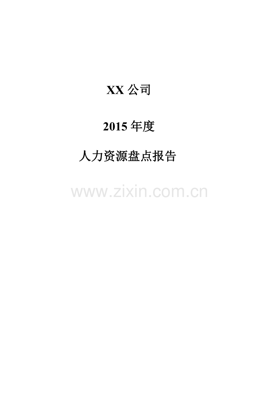 XX公司度人力资源盘点报告.doc_第1页