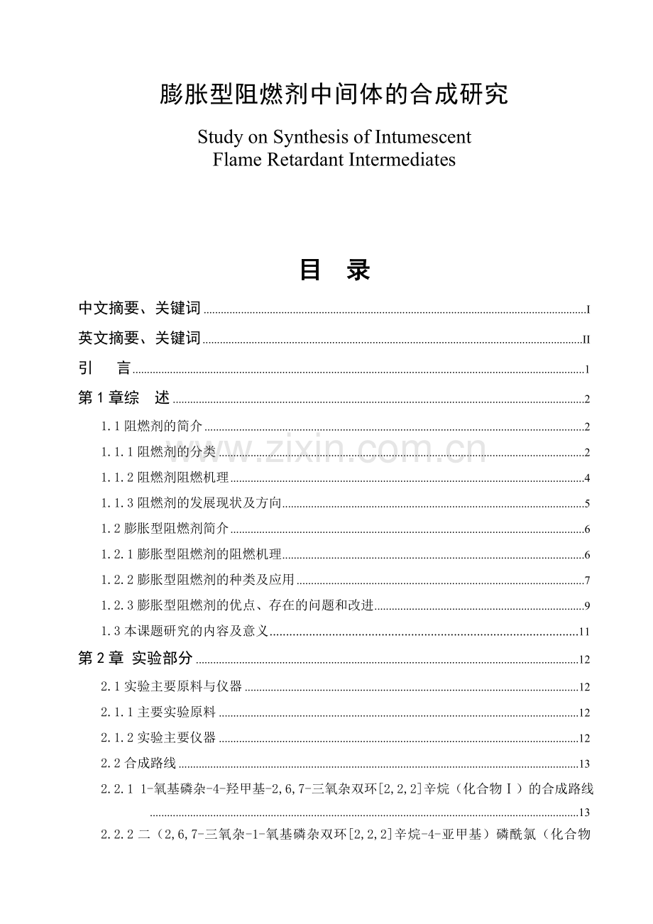 膨胀型阻燃剂中间体的合成研究大学本科毕业论文.doc_第1页