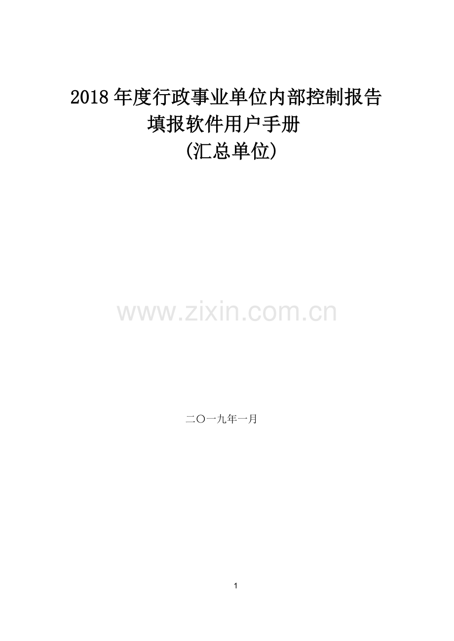 2018年度行政事业单位内部控制报告填报软件用户手册-汇总单位.doc_第1页