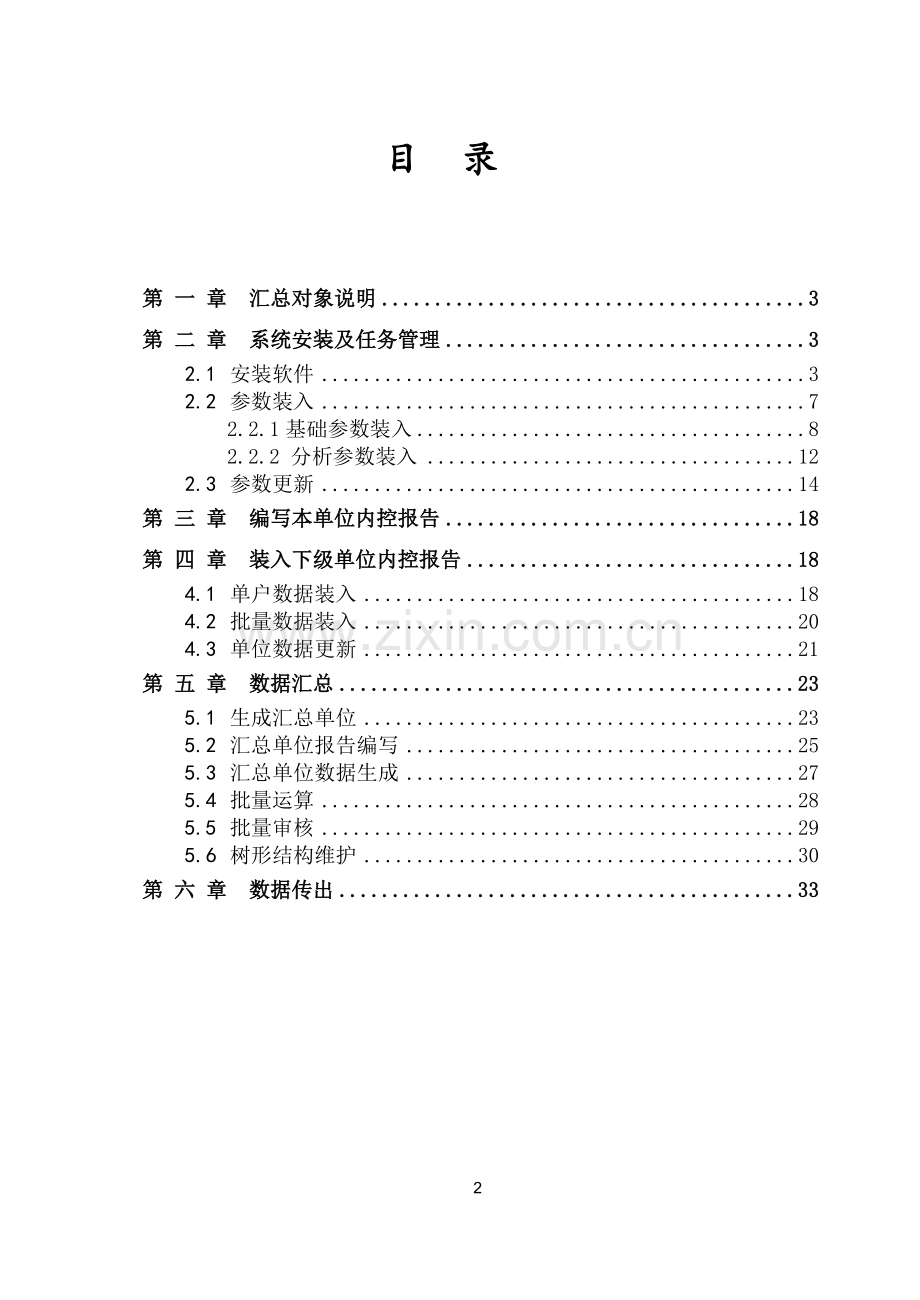 2018年度行政事业单位内部控制报告填报软件用户手册-汇总单位.doc_第2页