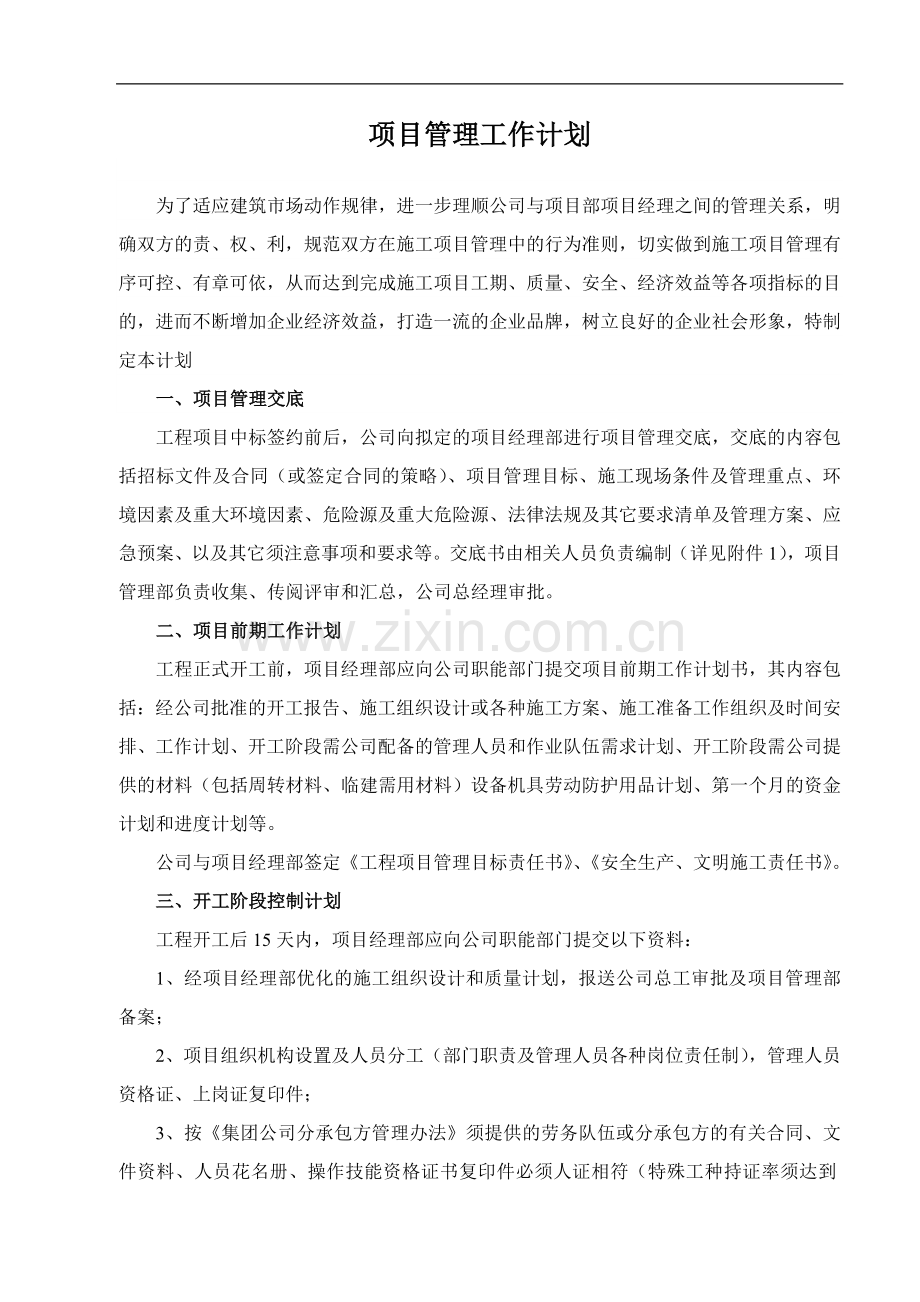 工程项目管理工作计划方案书.doc_第1页