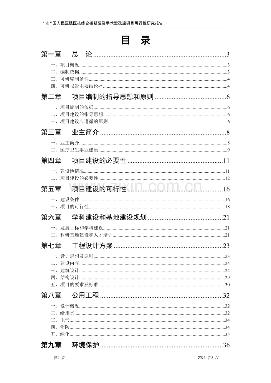 人民医院医技综合楼新建及手术室改建项目建设可行性研究报告书.doc_第1页