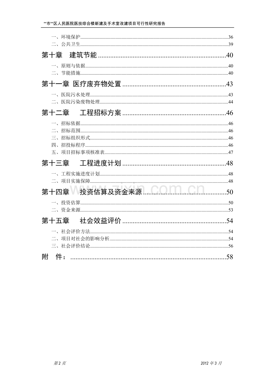 人民医院医技综合楼新建及手术室改建项目建设可行性研究报告书.doc_第2页