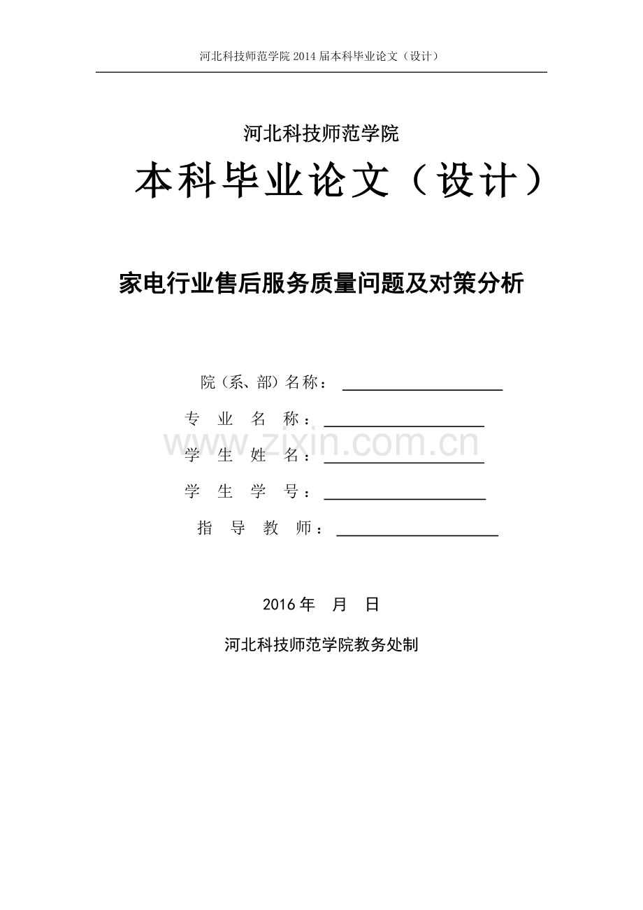 家电行业售后服务质量问题及对策分析--本科毕业论文.docx_第1页