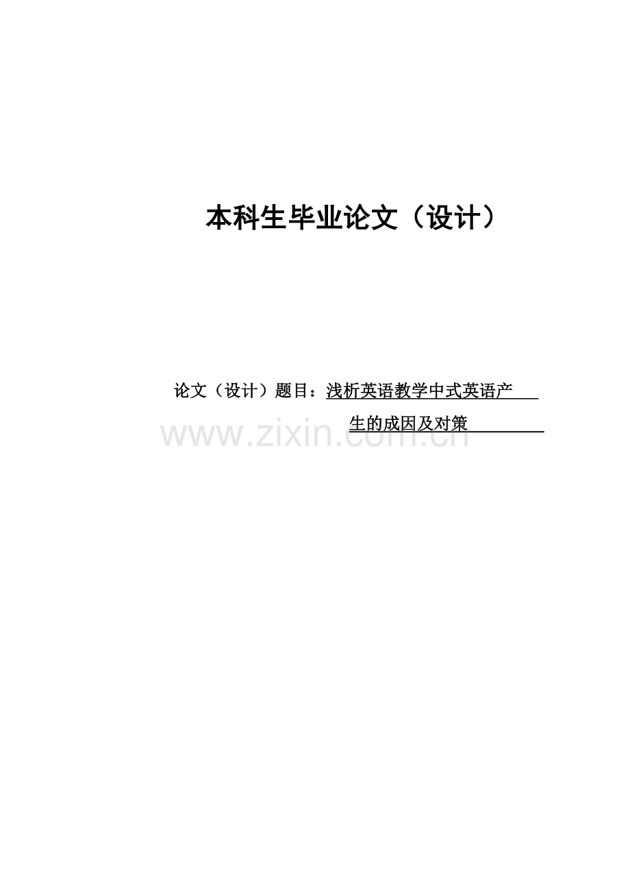 浅析英语教学中式英语产生的成因与对策毕业论文.doc_第1页