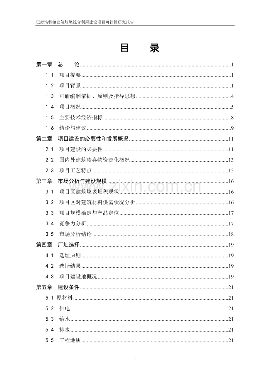 巴彦浩特镇建筑垃圾综合利用建设项目可行性研究报告.doc_第1页