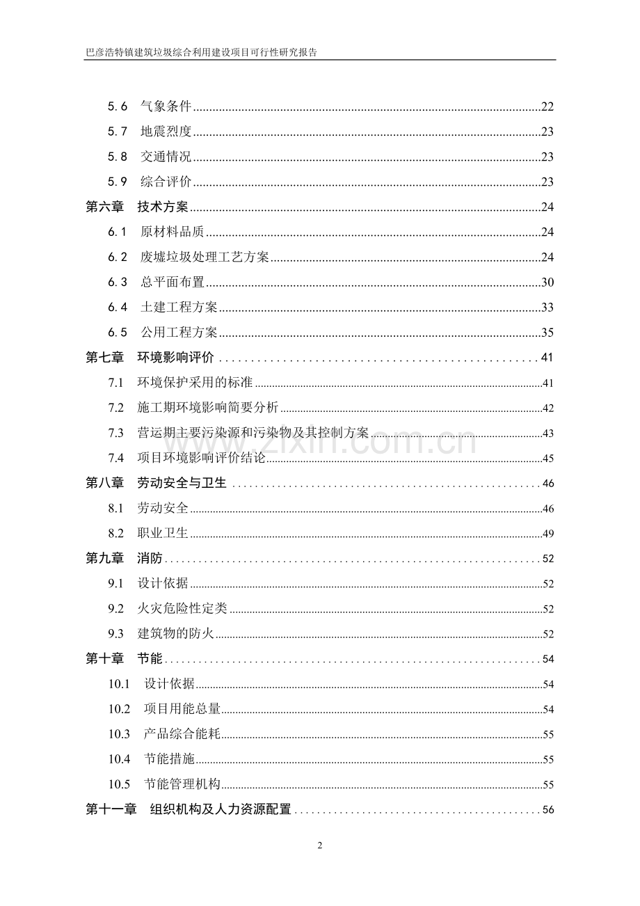 巴彦浩特镇建筑垃圾综合利用建设项目可行性研究报告.doc_第2页