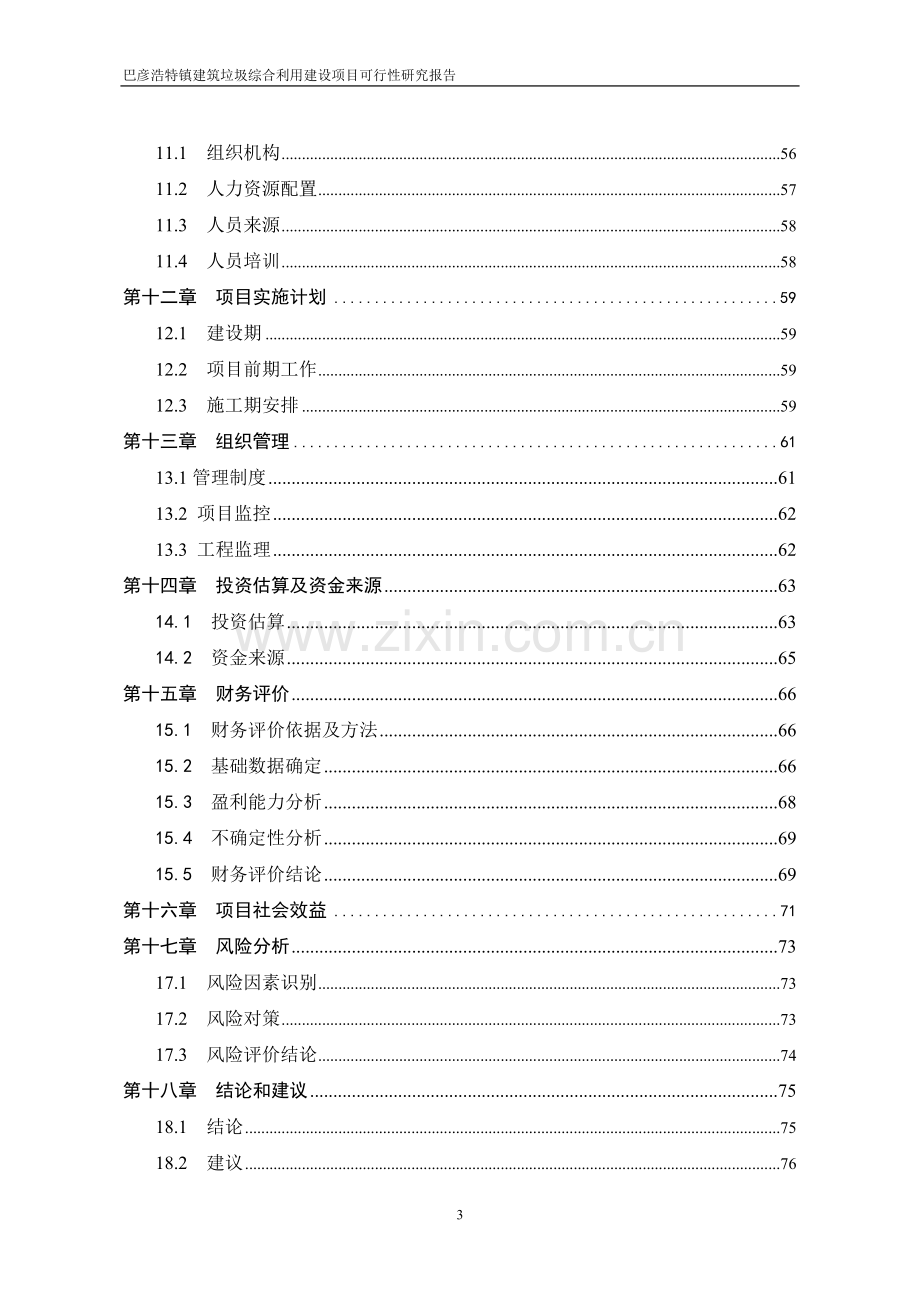 巴彦浩特镇建筑垃圾综合利用建设项目可行性研究报告.doc_第3页