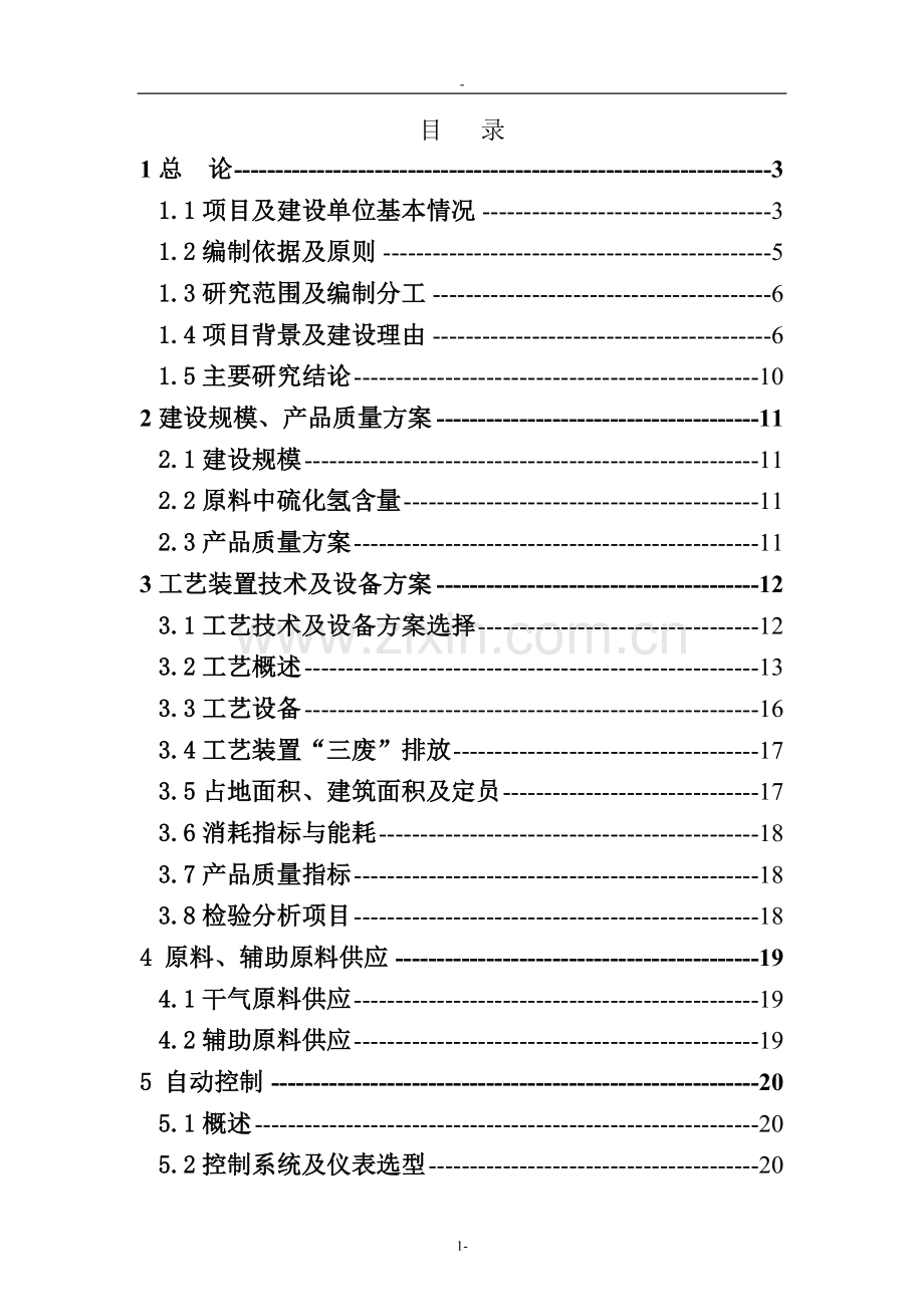 某公司炼油厂催化裂化装置干气脱硫技术改造项目申请建设可行性研究报告.doc_第1页