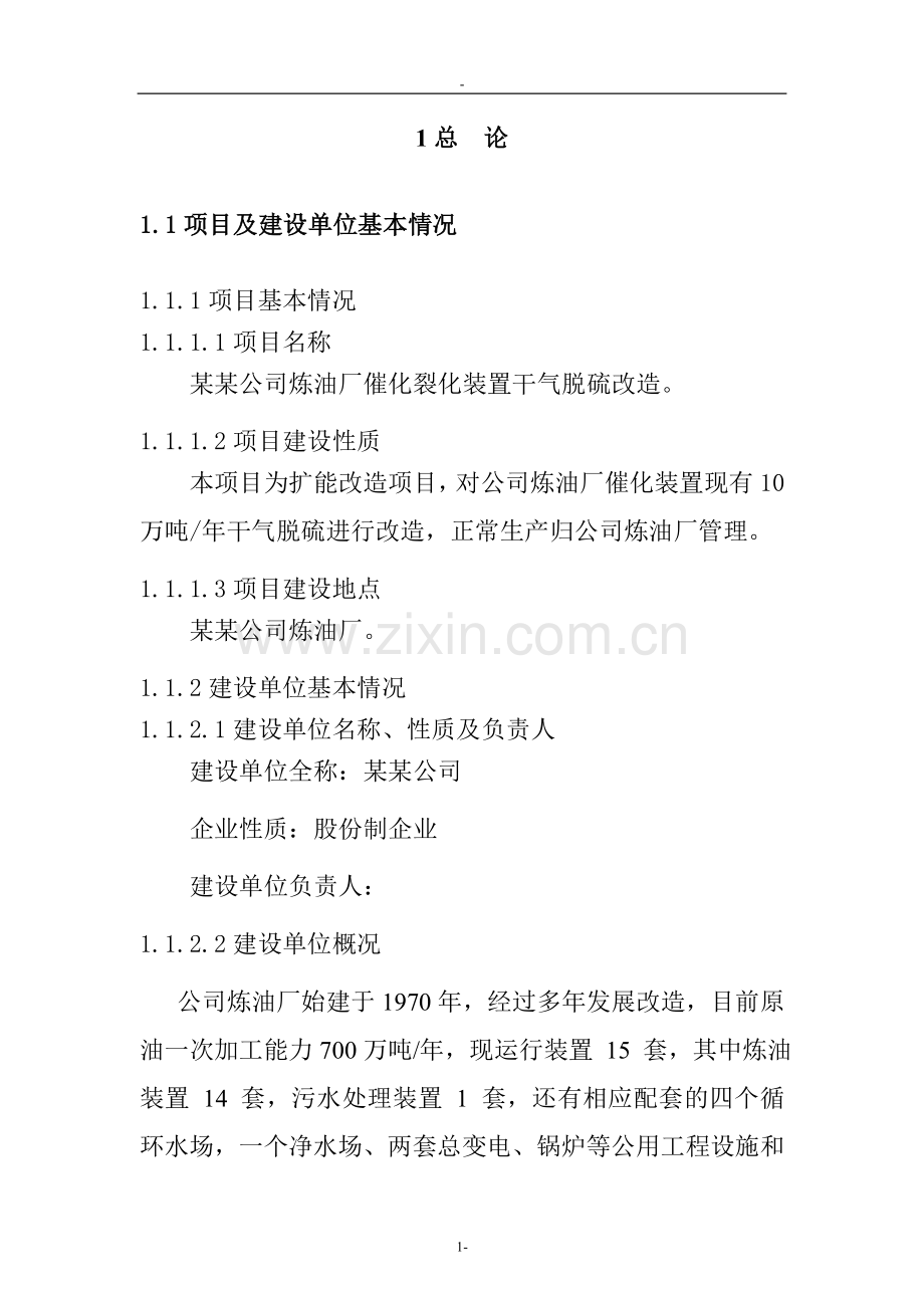 某公司炼油厂催化裂化装置干气脱硫技术改造项目申请建设可行性研究报告.doc_第3页