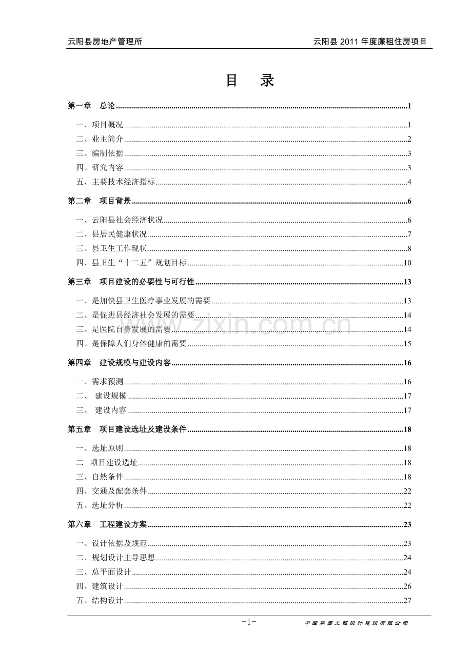 云阳县2011年廉租房项目.doc_第1页