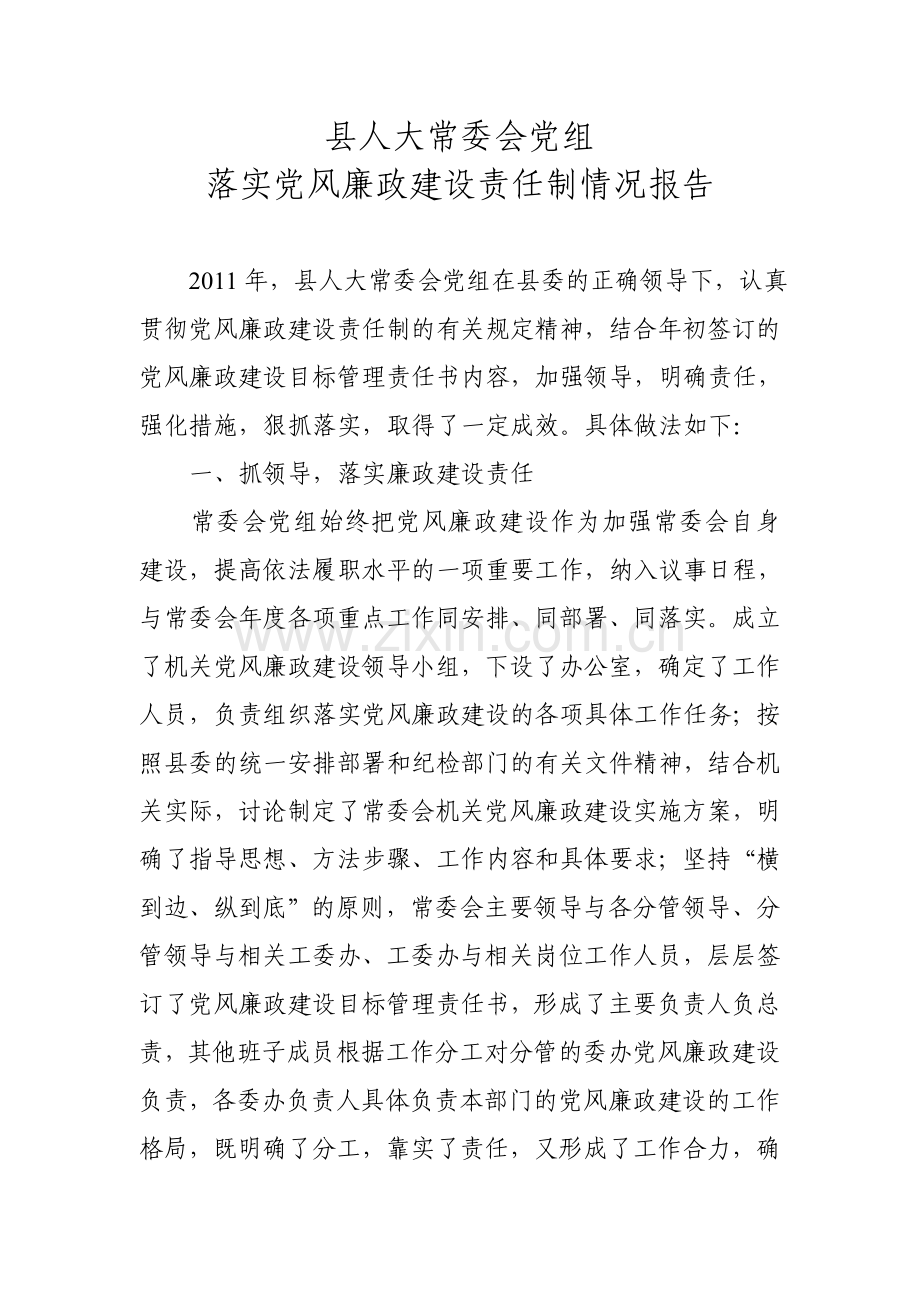 县人大常委会党组党风廉政建设责任制工作情况报告.doc_第1页