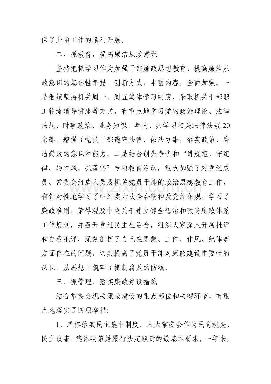 县人大常委会党组党风廉政建设责任制工作情况报告.doc_第2页