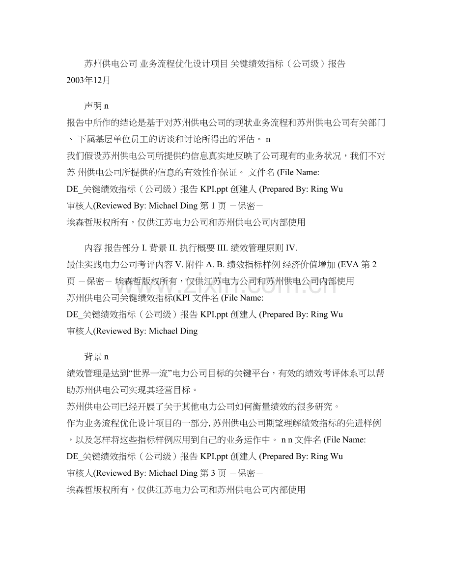 DE关键绩效指标公司级报告KPI051203WW图文精.doc_第1页