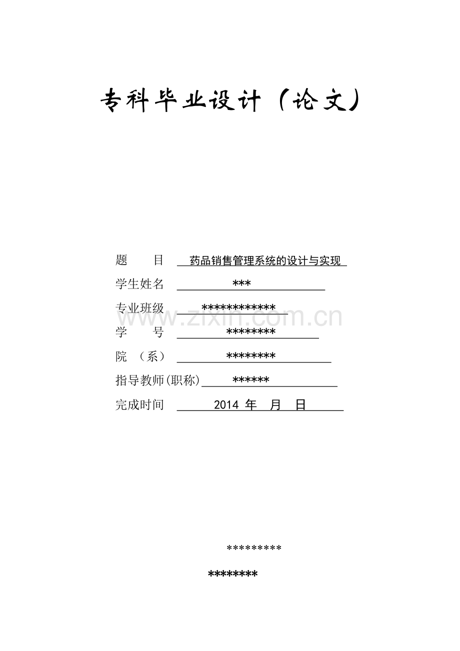 大学毕业论文-—药品销售管理系统的设计与实现.doc_第1页