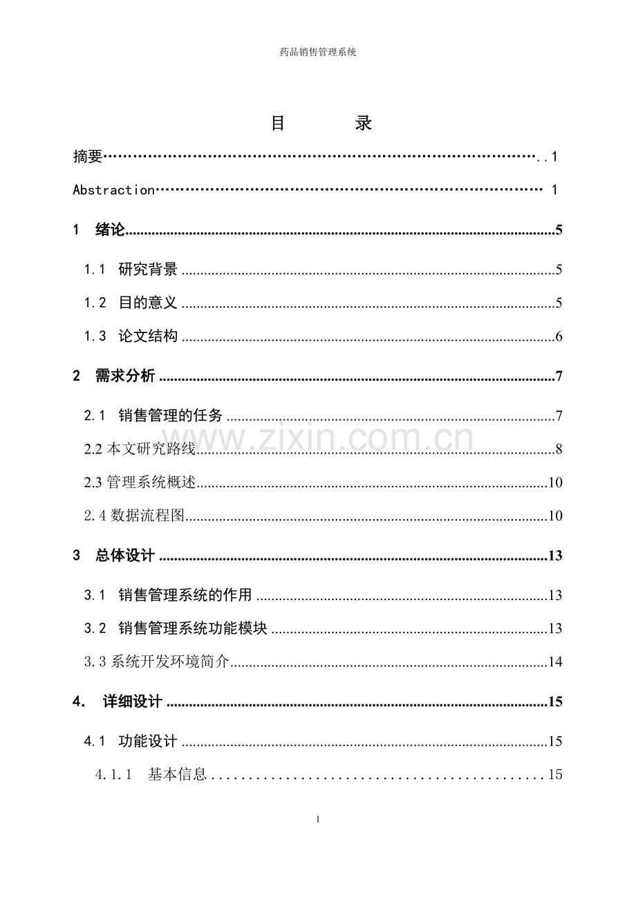 大学毕业论文-—药品销售管理系统的设计与实现.doc_第3页