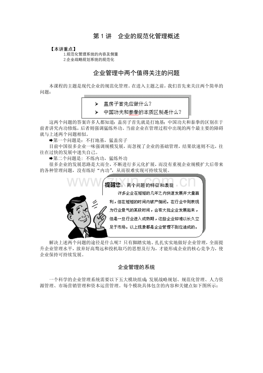 企业规范化管理讲义全套—--讲义.教材.doc_第1页