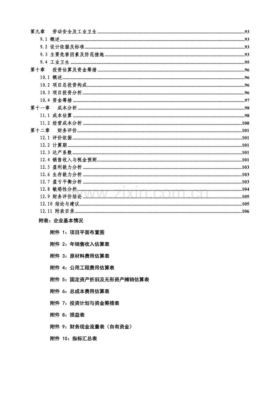 十二万吨钢结构和新型建材生产基地项目可行性研究报告.doc_第3页