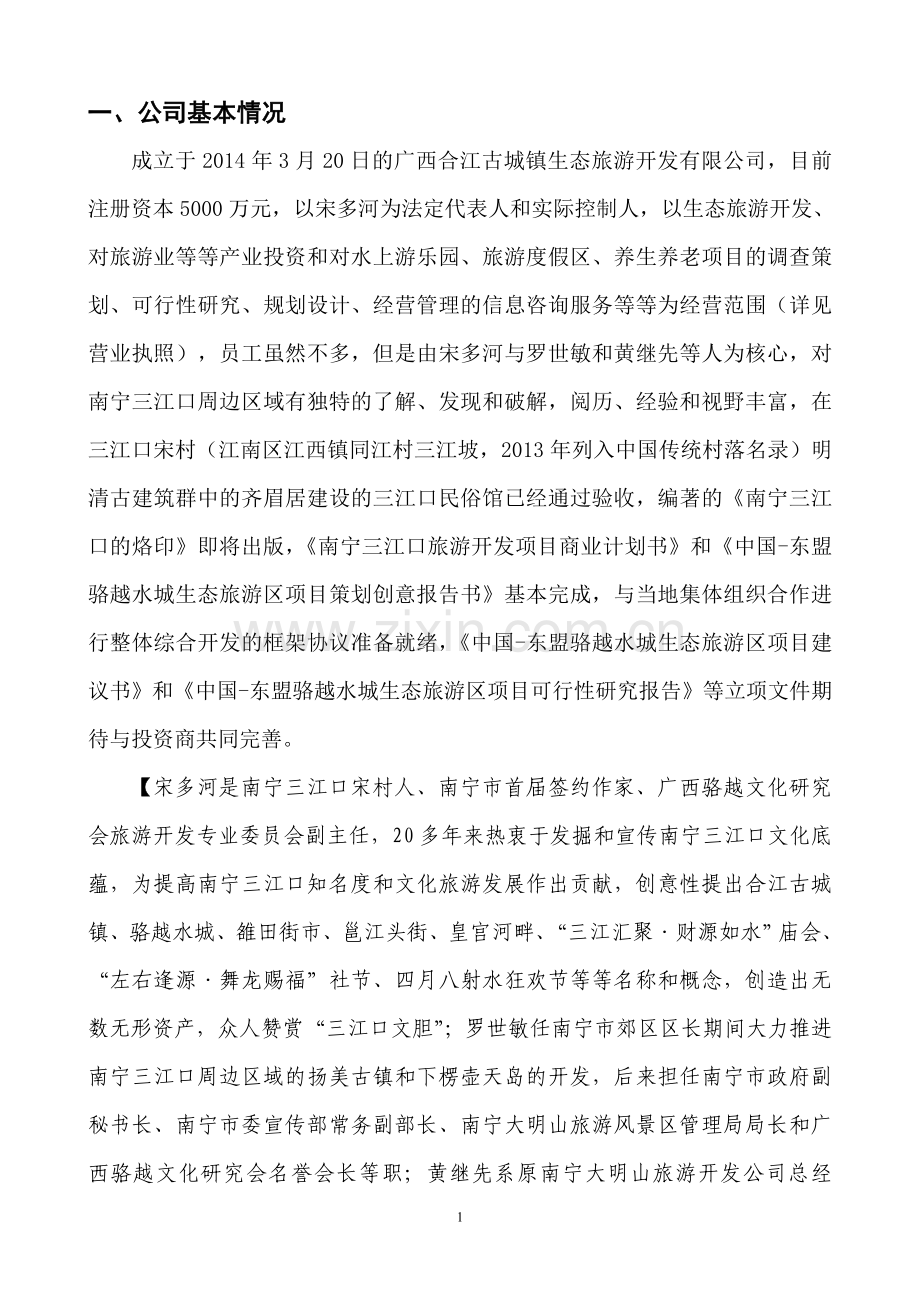 旅游开发项目商业计划书大学毕设论文.doc_第2页