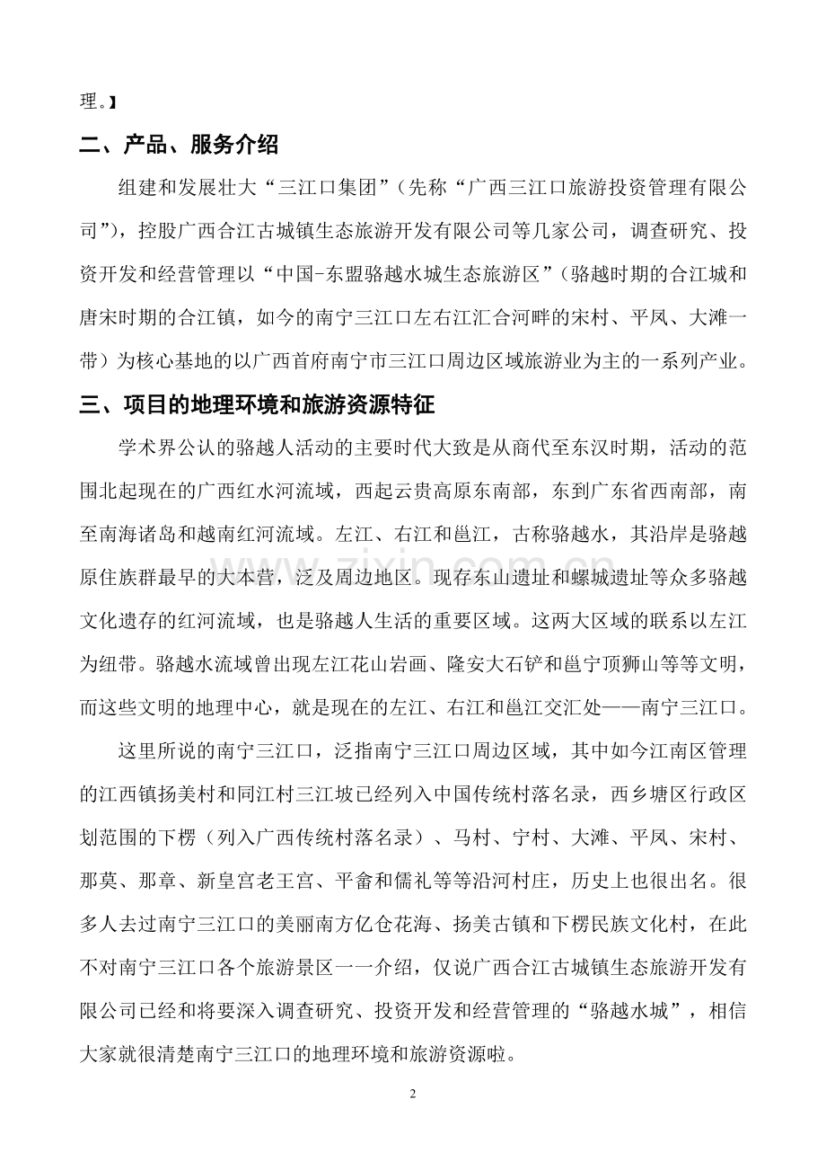 旅游开发项目商业计划书大学毕设论文.doc_第3页