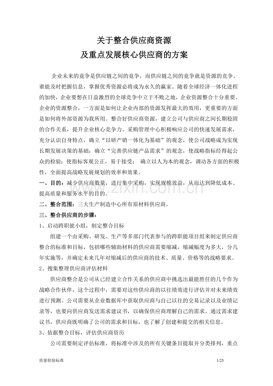 整合供应商资源及发展核心供应商-毕业论文.doc_第1页