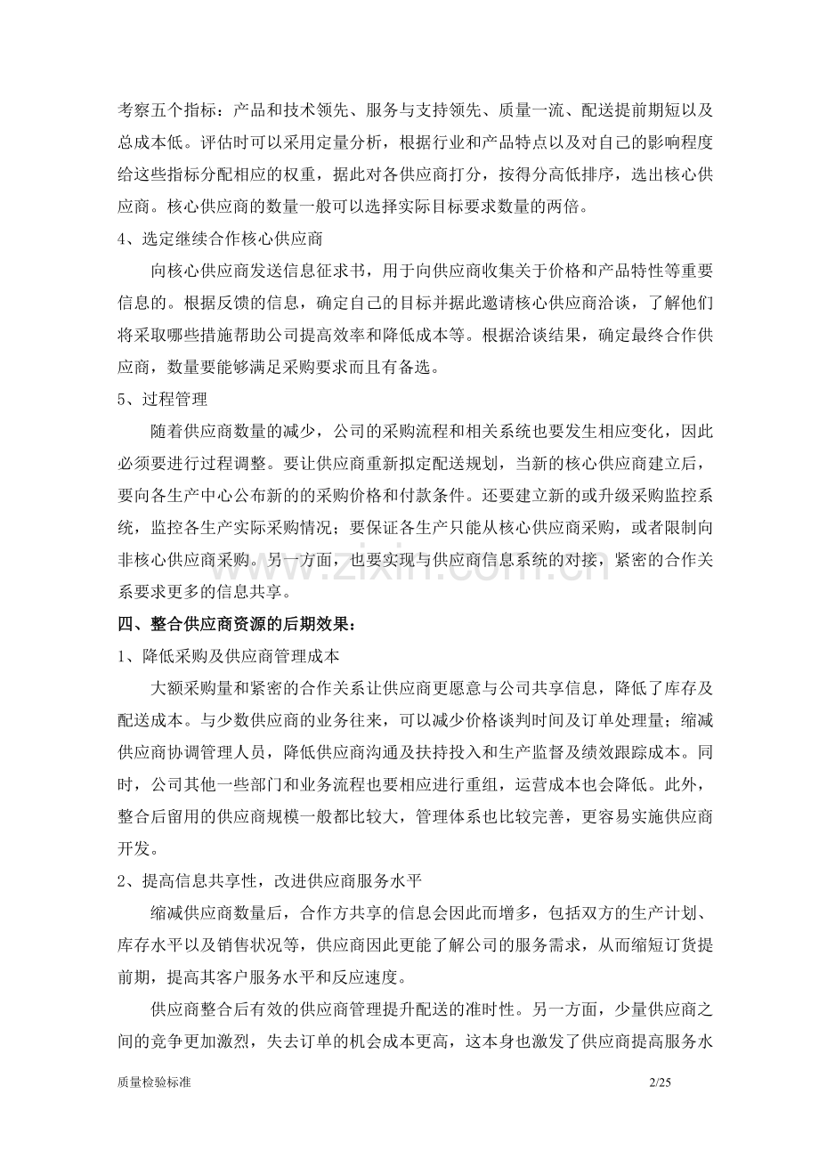 整合供应商资源及发展核心供应商-毕业论文.doc_第2页