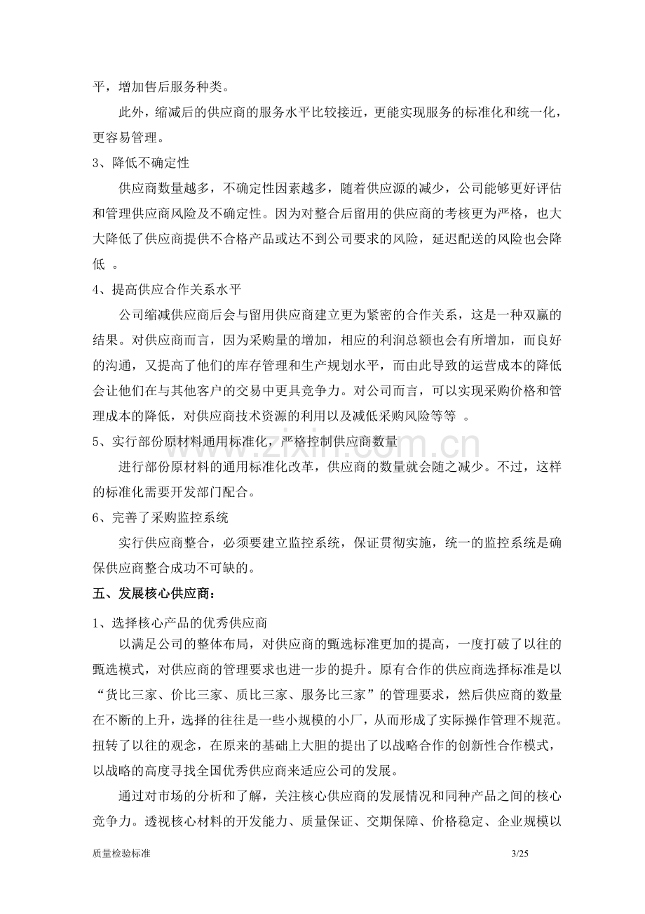 整合供应商资源及发展核心供应商-毕业论文.doc_第3页