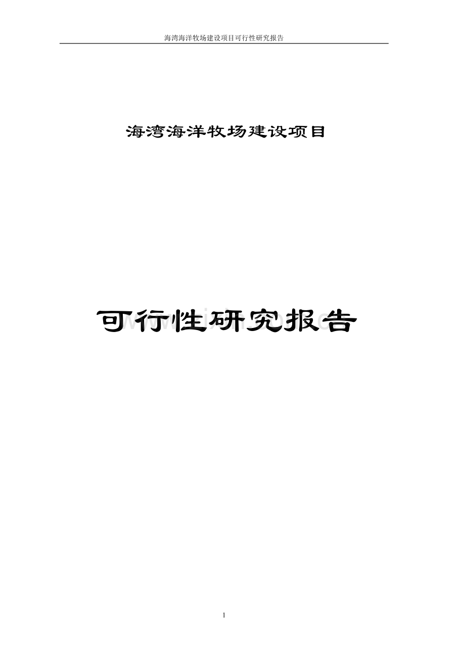 某省海湾海洋牧场项目可行性研究报告.doc_第1页