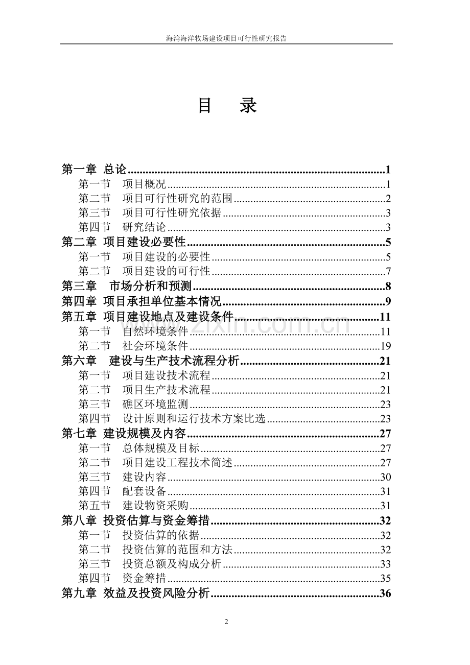 某省海湾海洋牧场项目可行性研究报告.doc_第2页