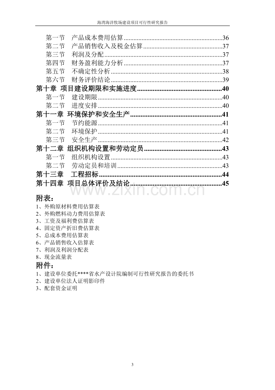 某省海湾海洋牧场项目可行性研究报告.doc_第3页