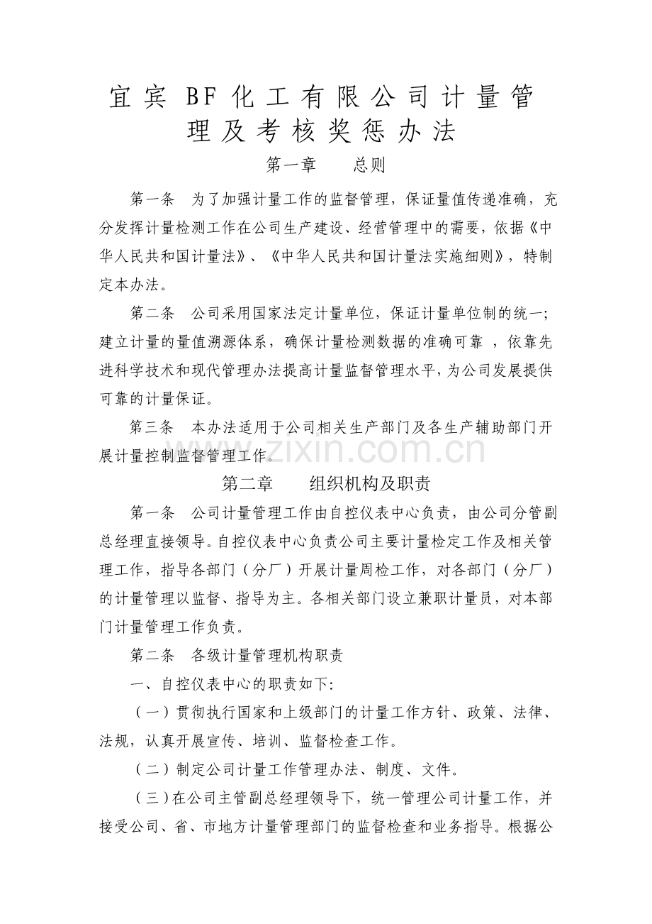 XX公司计量管理办法及考核奖惩制度.doc_第1页