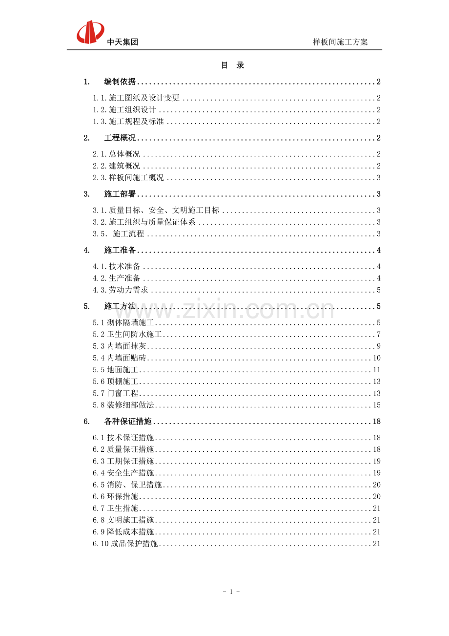 2728楼样板间施工方案.doc_第1页