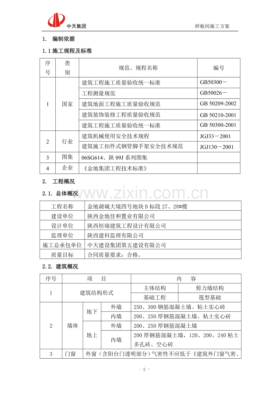 2728楼样板间施工方案.doc_第2页