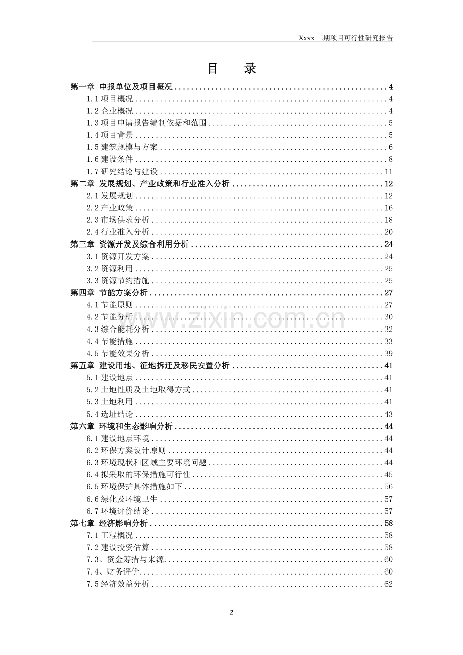 xx房地产项目可行性研究报告.doc_第2页